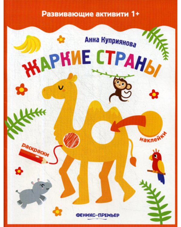 Жаркие страны: книжка с наклейками
