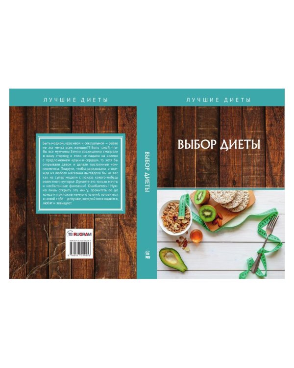 Выбор диеты