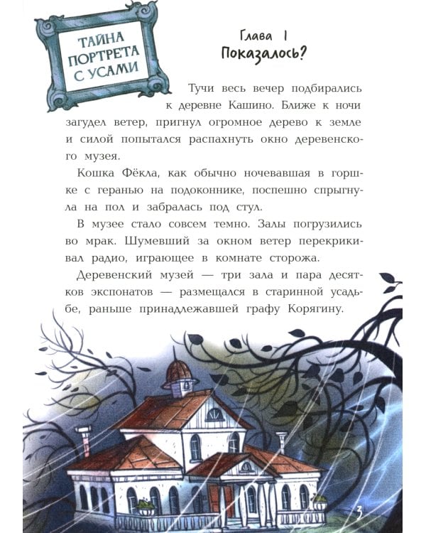 Переполох в музее