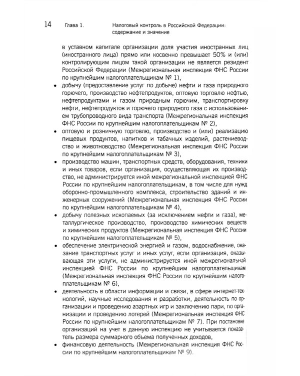 Организация и методика проведения налоговых проверок. Учебное пособие