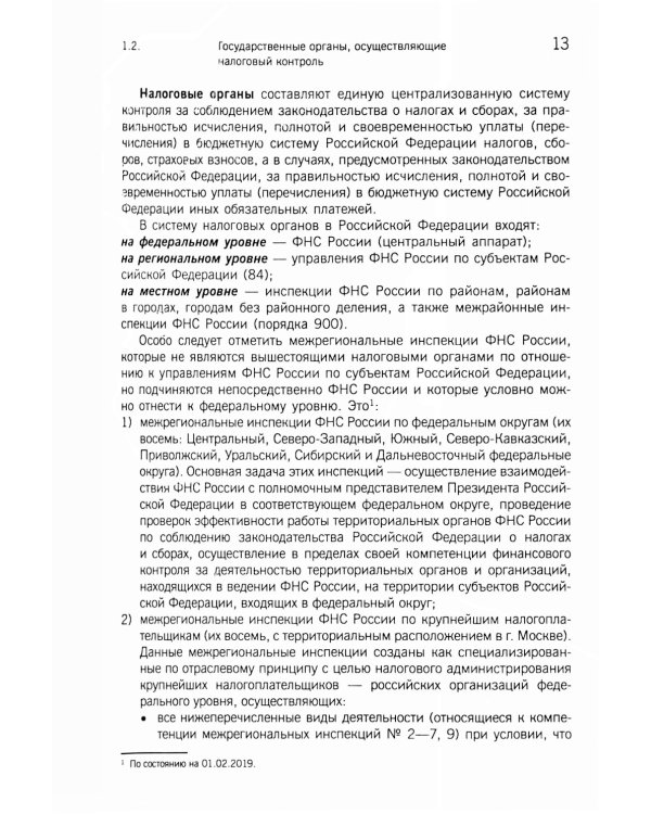 Организация и методика проведения налоговых проверок. Учебное пособие