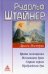 Драмы-Мистерии: Врата Посвящения. Испытания души. Страж порога. Пробуждение душ