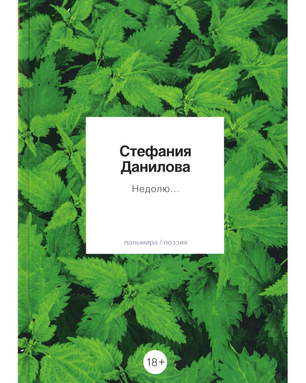 Недолю...: стихотворения