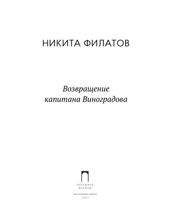 Возвращение капитана Виноградова: повести