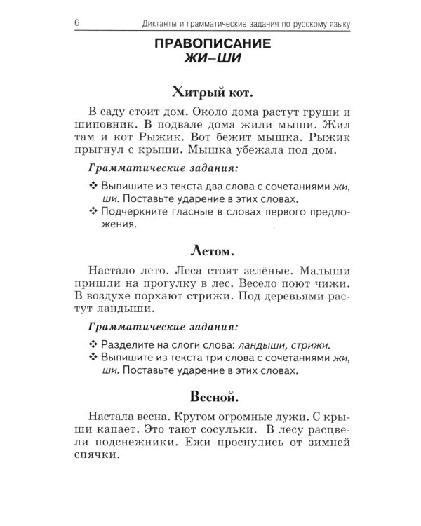 Лучшие диктанты и грамматические задания по русскому языку. 1 кл.: Учебное пособие. 14-е изд
