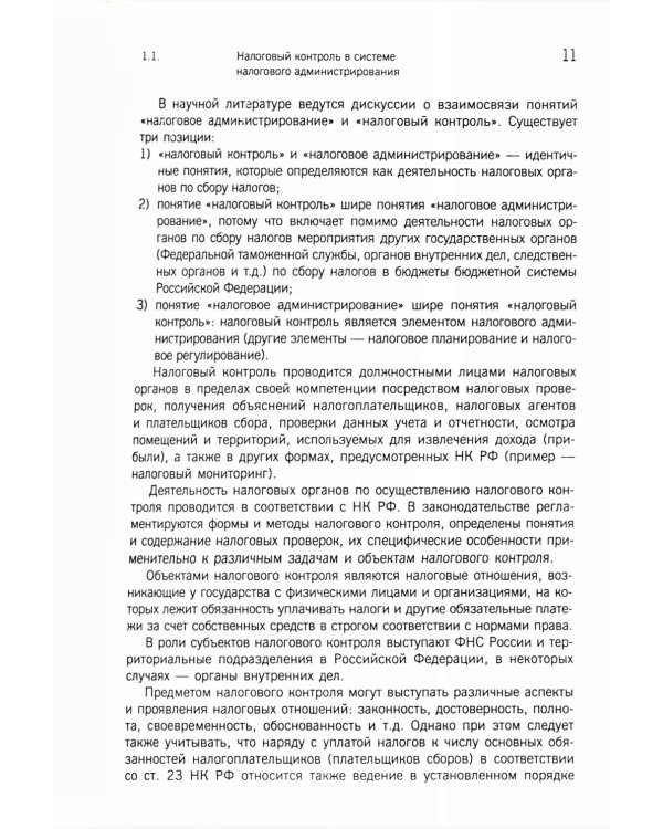 Организация и методика проведения налоговых проверок. Учебное пособие