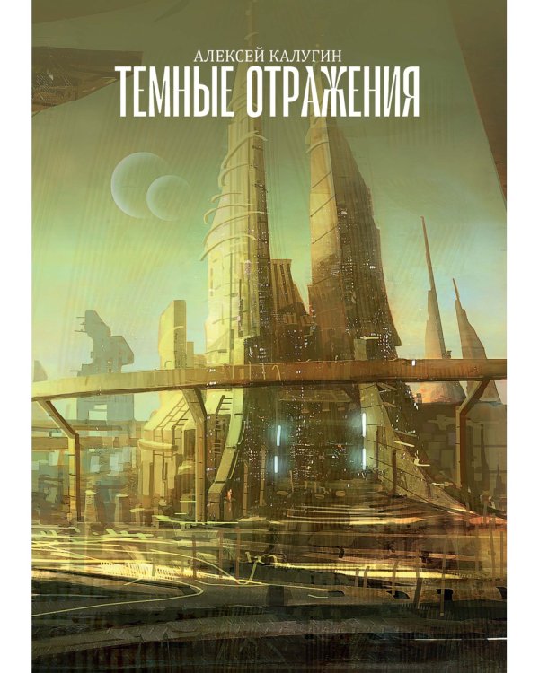 Темные отражения