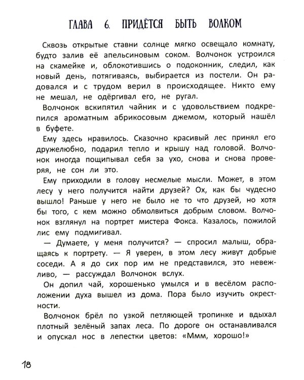 Волчонок из лисьей хижины