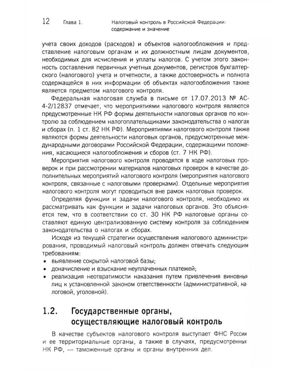 Организация и методика проведения налоговых проверок. Учебное пособие