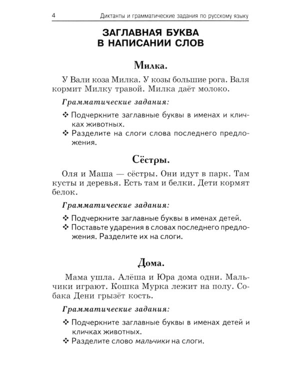 Лучшие диктанты и грамматические задания по русскому языку. 1 кл.: Учебное пособие. 14-е изд