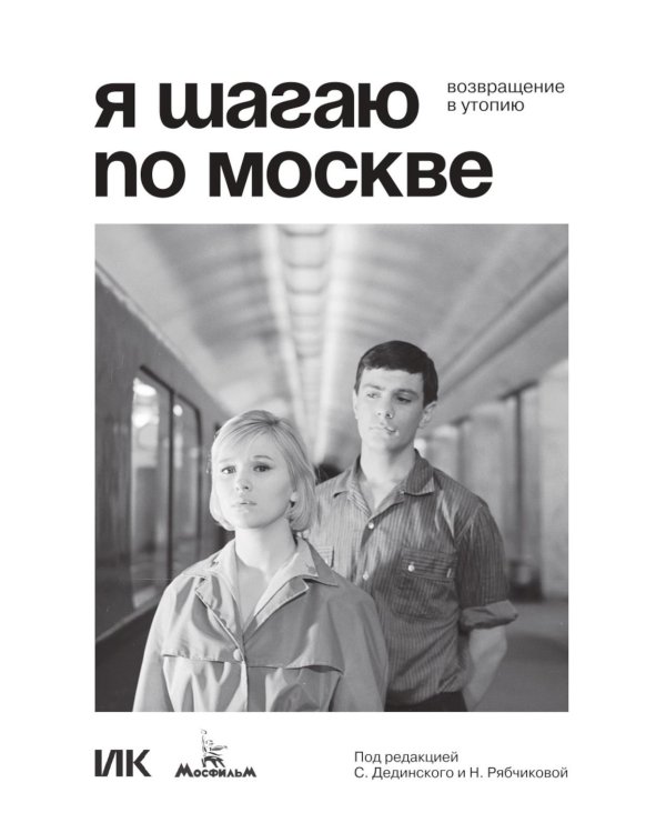 Я шагаю по Москве. Возвращение в утопию