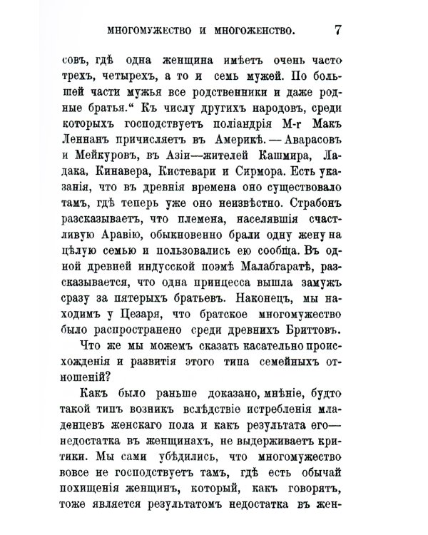 Многомужество и многоженство