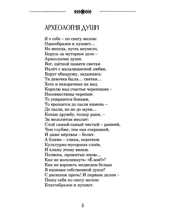 Археология души: стихотворения