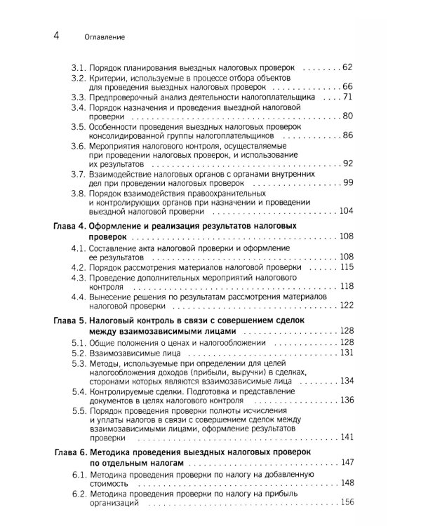 Организация и методика проведения налоговых проверок. Учебное пособие
