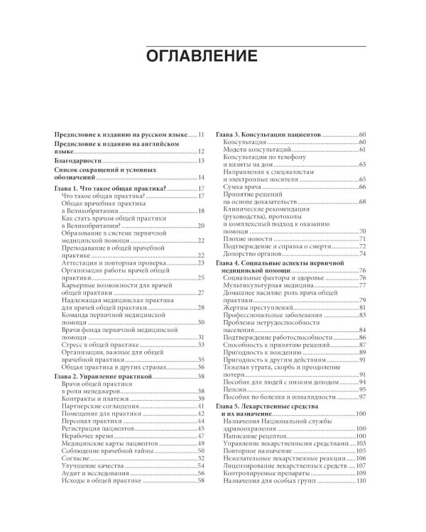 Общая врачебная практика. Оксфордский справочник