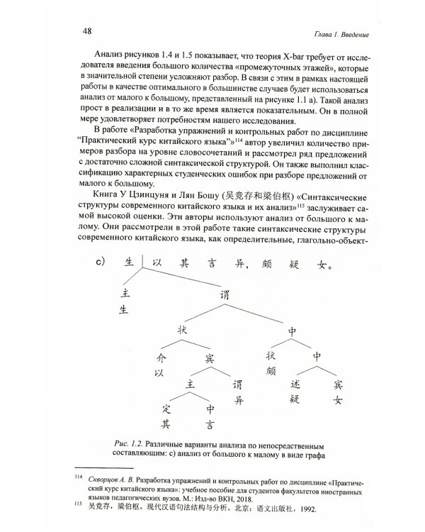 Анализ по непосредственным составляющим и актуальное членение как ключ к корректному переводу с китайского языка на русский. Монография