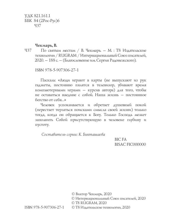 По святым местам