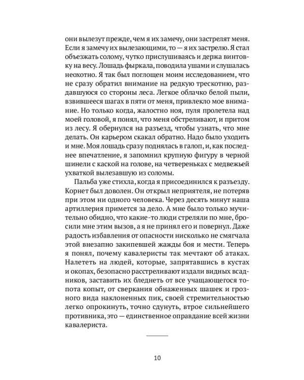 Записки кавалериста. Африканская охота: рассказы, очерки