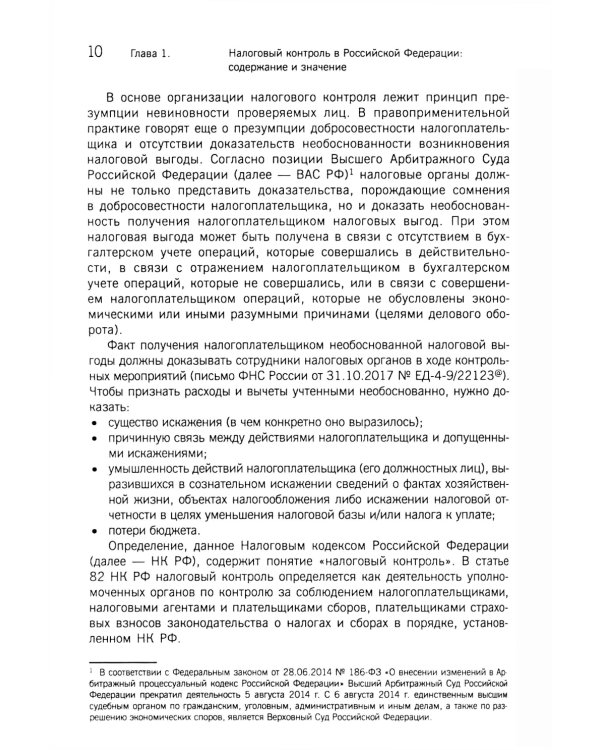 Организация и методика проведения налоговых проверок. Учебное пособие