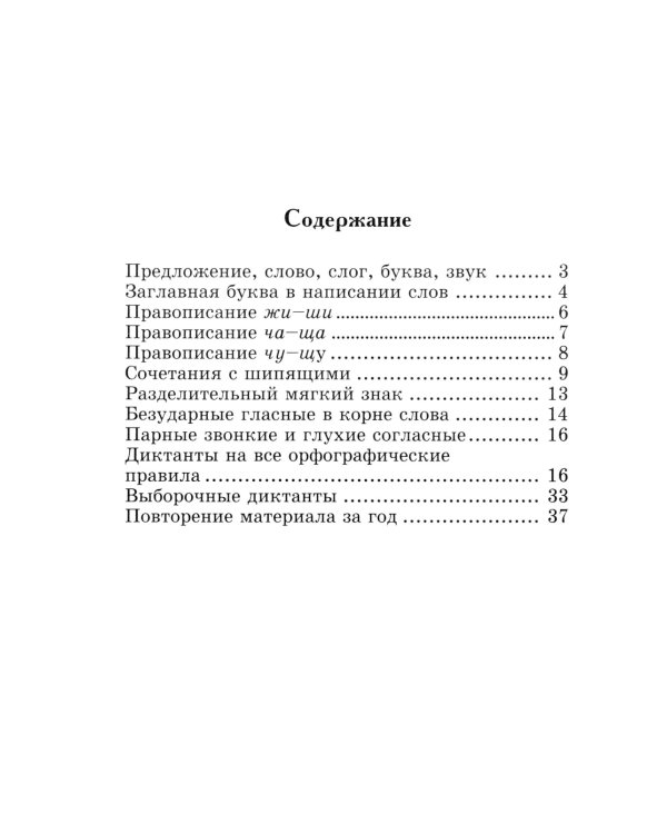 Лучшие диктанты и грамматические задания по русскому языку. 1 кл.: Учебное пособие. 14-е изд