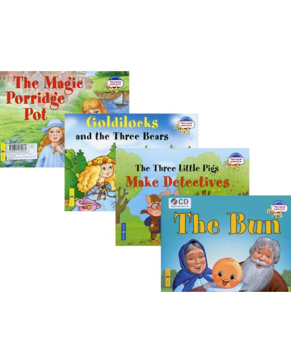 Читаем вместе. Сборник сказок Уровень 2 (комплект 4 книги +CD на англ.яз. (Колобок,Златовласка,Волшебная каша, Три поросенка)