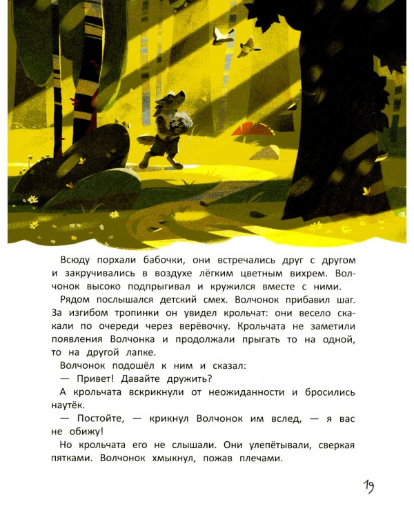 Волчонок из лисьей хижины