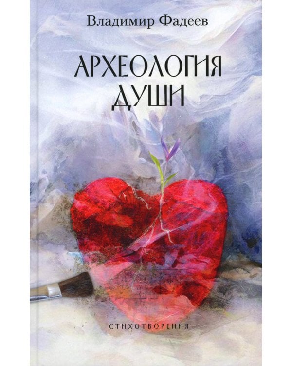 Археология души: стихотворения