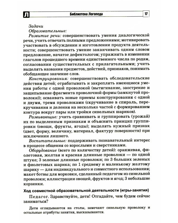 Развитие речевой и коммуникативной деятельности детей старшего дошкольного возраста. Сценарий занятий и практикумов. Ч. 3