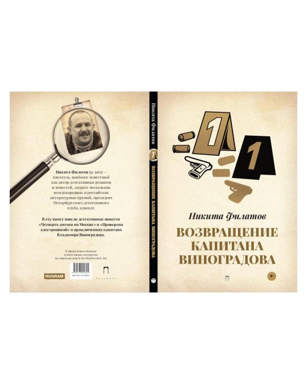 Возвращение капитана Виноградова: повести