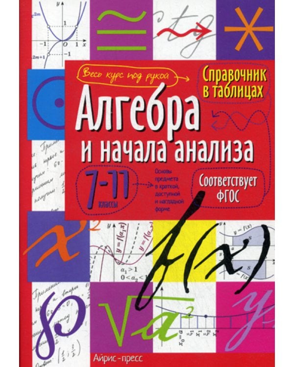 Справочник в таблицах. Алгебра и начала анализа. 7-11 кл