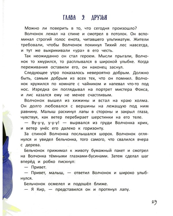 Волчонок из лисьей хижины