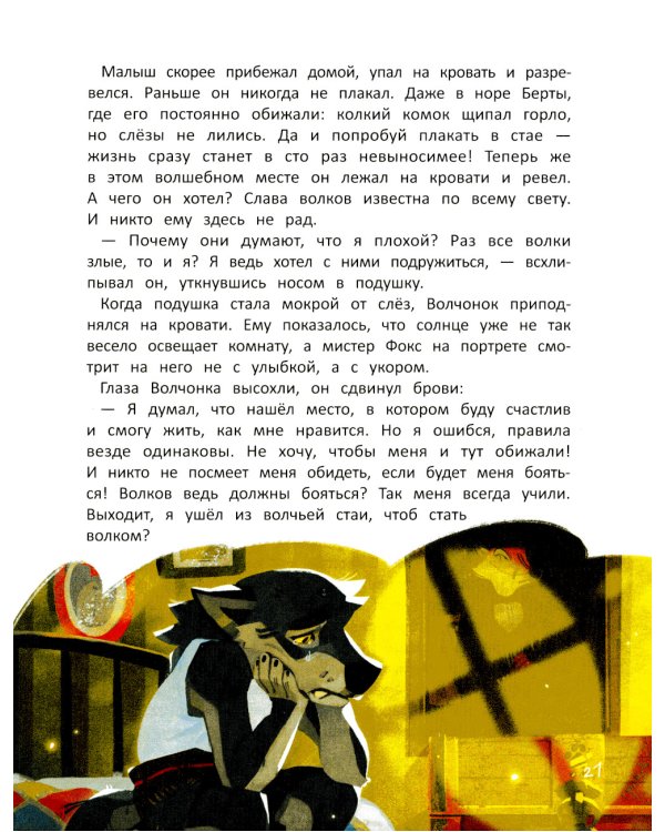 Волчонок из лисьей хижины