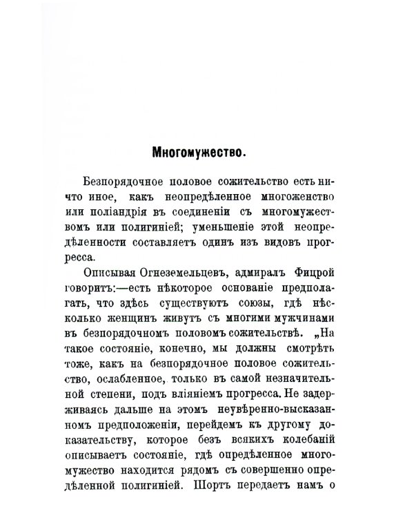 Многомужество и многоженство