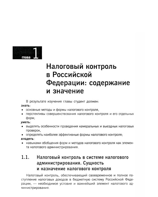Организация и методика проведения налоговых проверок. Учебное пособие