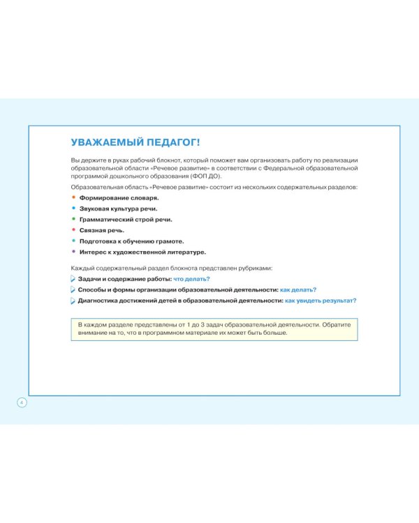 Блокнот педагога старшей группы детского сада. Речевое развитие