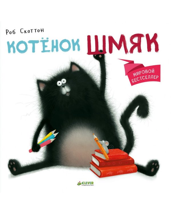 Котенок Шмяк: сказка