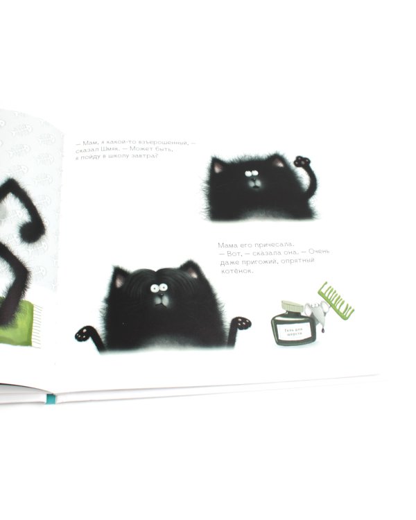 Котенок Шмяк: сказка