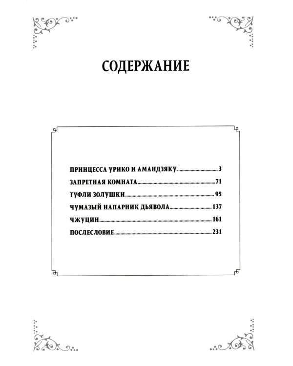 Ночь принцессы Урико, утро Золушки