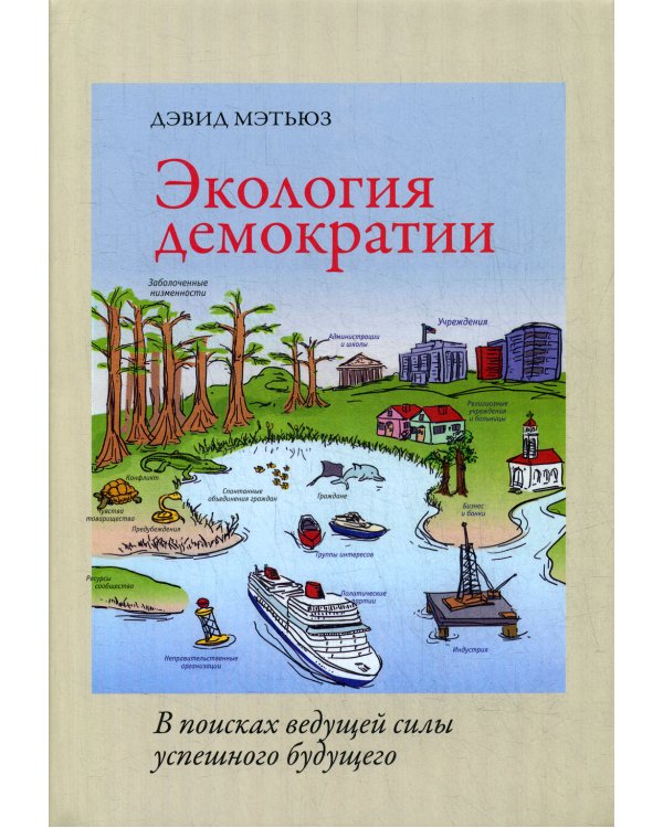 Экология демократии: в поисках ведущей силы успешного будущего