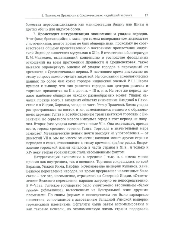 Средневековая Индия: История: политическая, социальная, экономическая, культурная. 2-е изд, испр. и доп