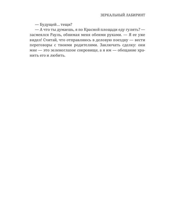 Зеркальный лабиринт