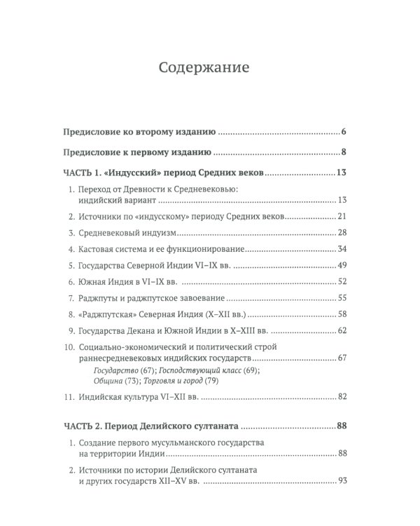 Средневековая Индия: История: политическая, социальная, экономическая, культурная. 2-е изд, испр. и доп