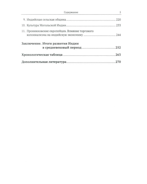 Средневековая Индия: История: политическая, социальная, экономическая, культурная. 2-е изд, испр. и доп
