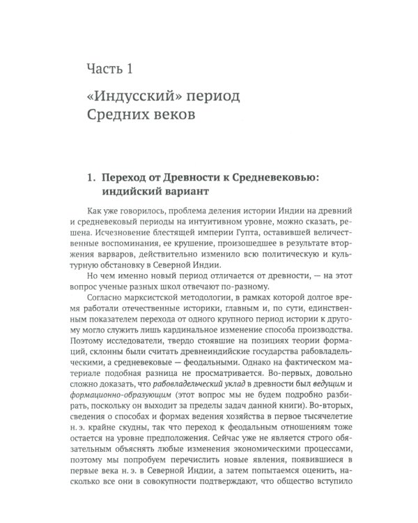 Средневековая Индия: История: политическая, социальная, экономическая, культурная. 2-е изд, испр. и доп