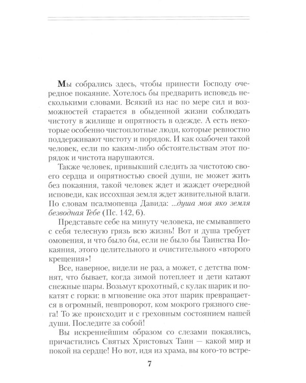 Опыт построения исповеди: Пастырские беседы о покаянии в дни Великого поста