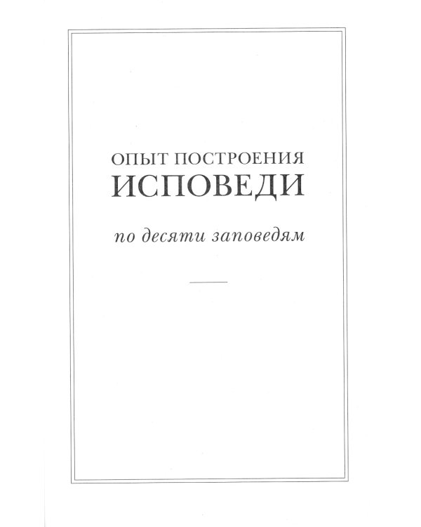 Опыт построения исповеди: Пастырские беседы о покаянии в дни Великого поста