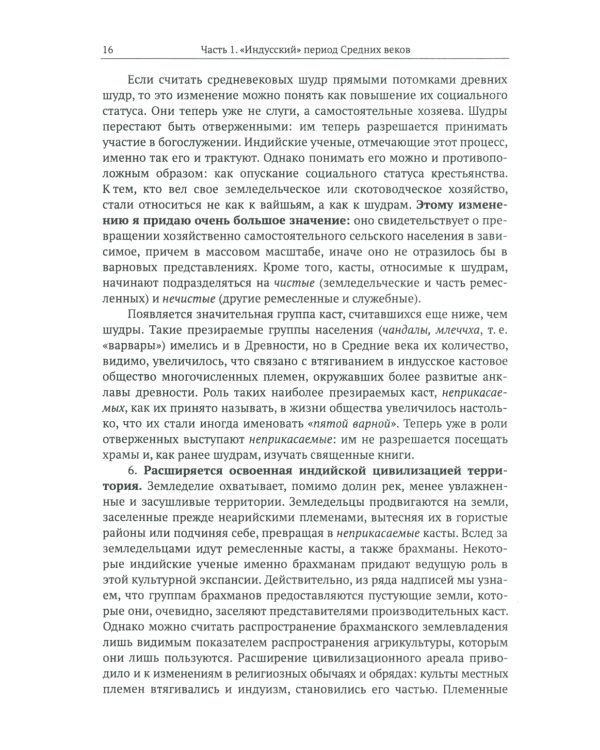 Средневековая Индия: История: политическая, социальная, экономическая, культурная. 2-е изд, испр. и доп