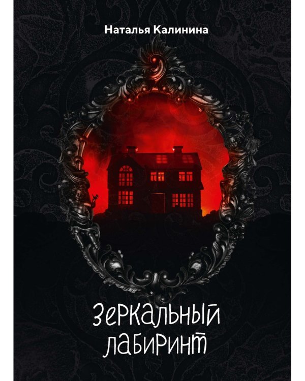 Зеркальный лабиринт