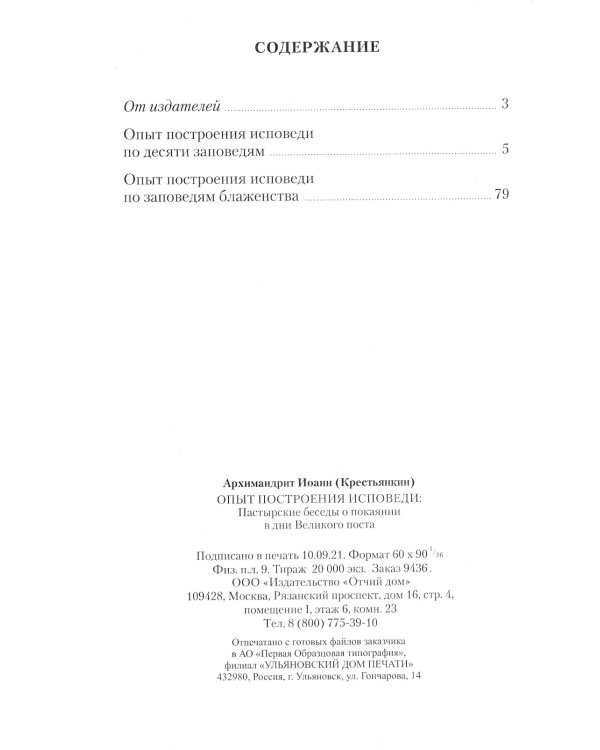 Опыт построения исповеди: Пастырские беседы о покаянии в дни Великого поста