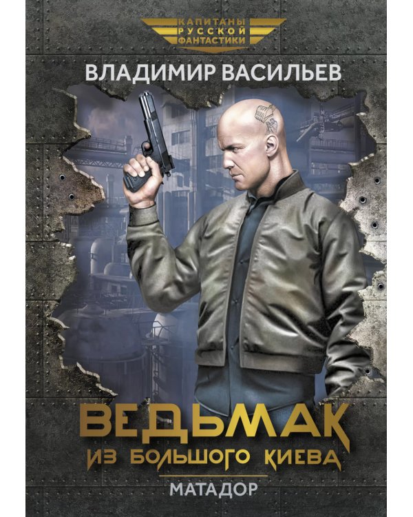 Ведьмак из Большого Киева. Матадор